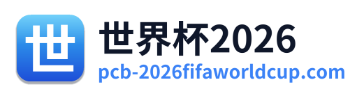 世界杯2026